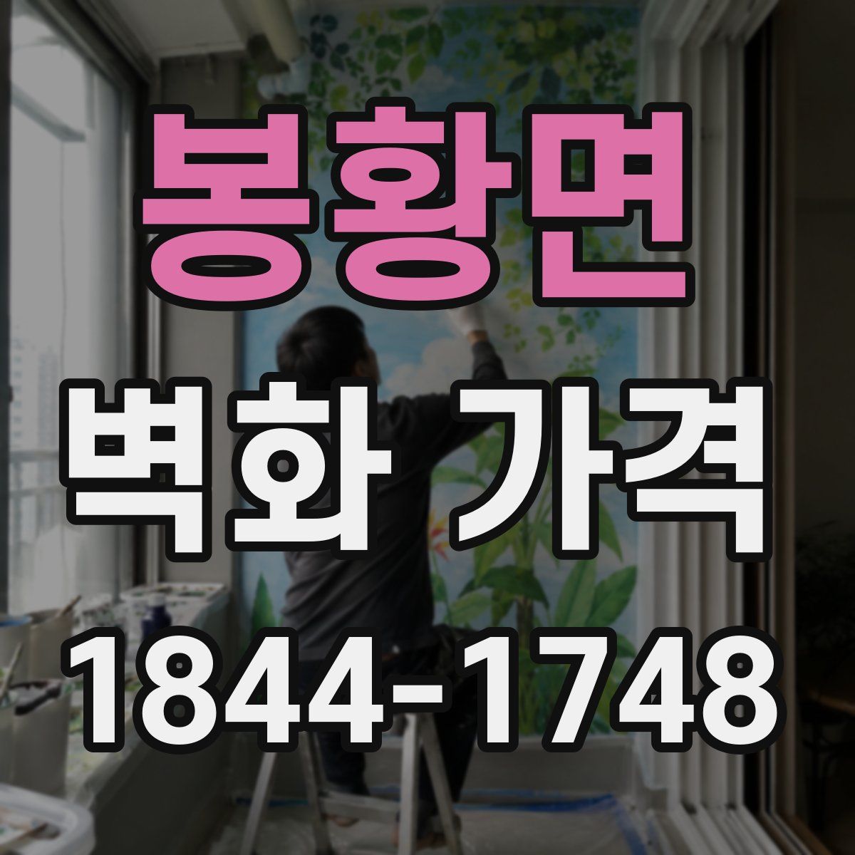 봉황면 벽화 가격