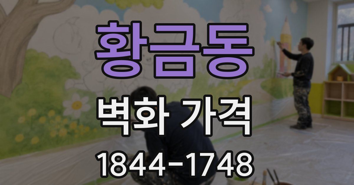 황금동 벽화 가격