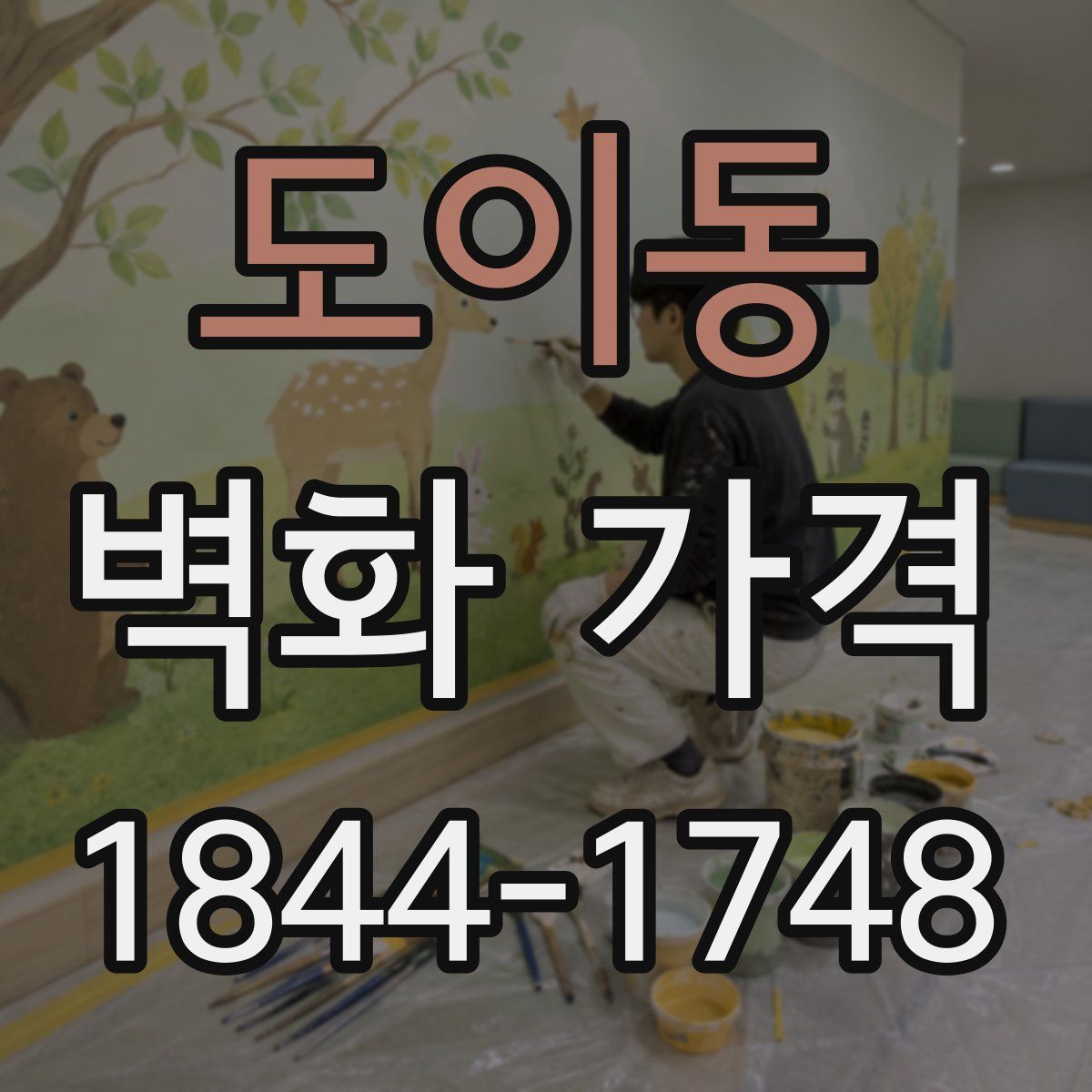 도이동 벽화 가격