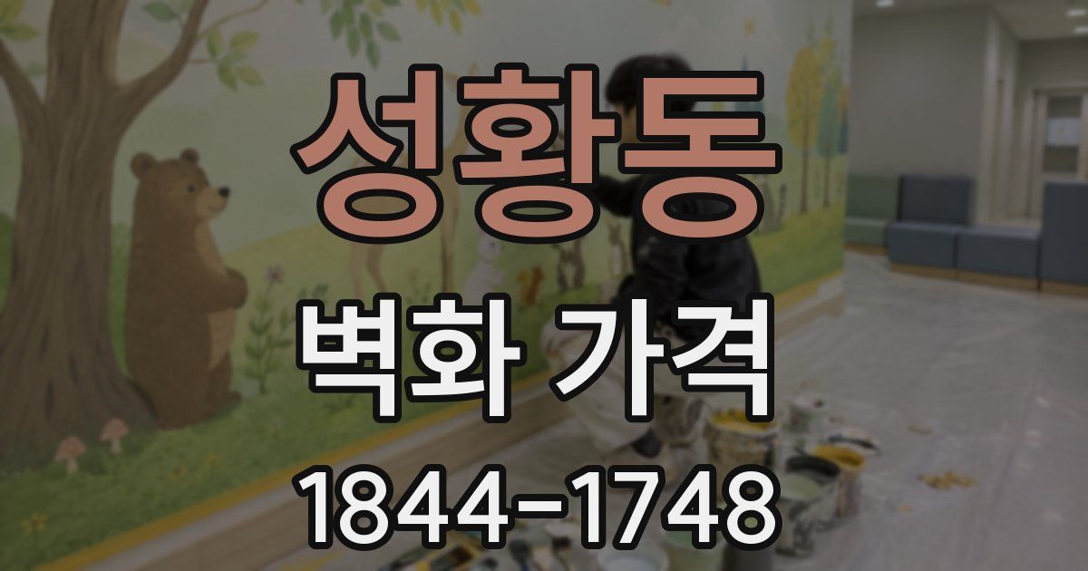 성황동 벽화 가격