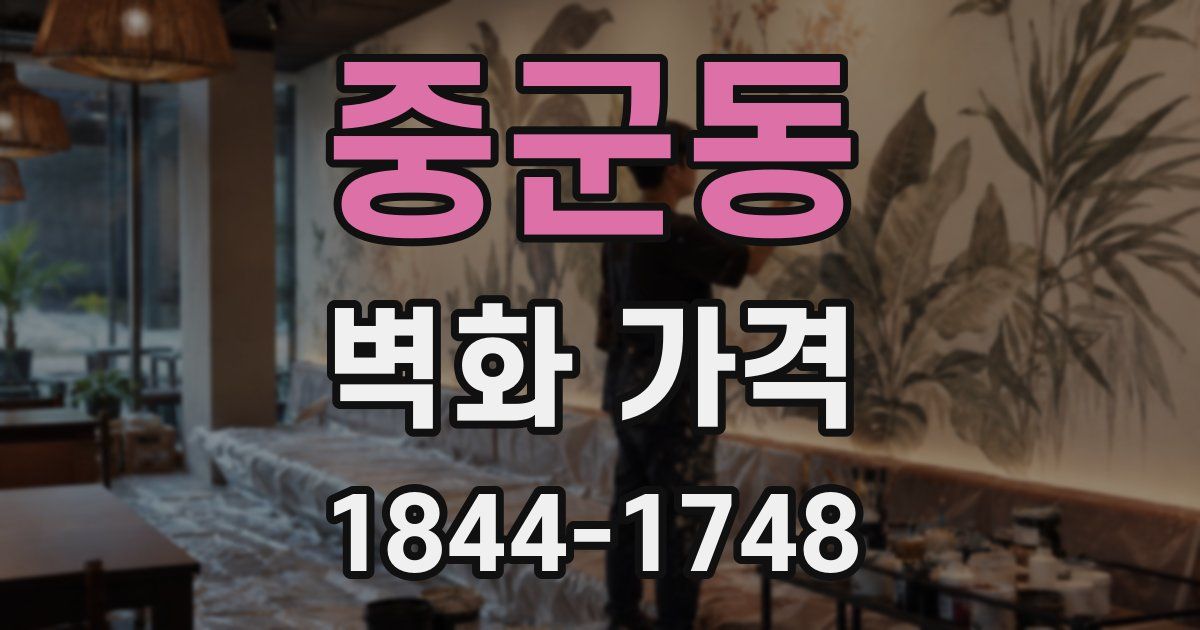 중군동 벽화 가격