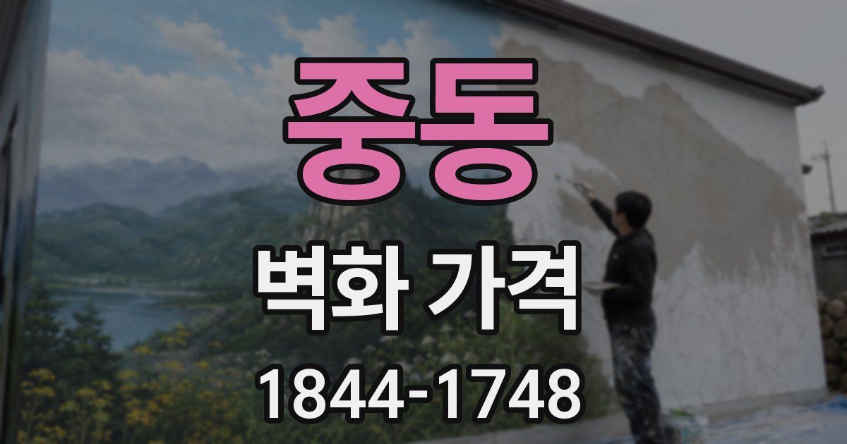 중동 벽화 가격