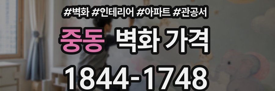 중동 벽화 가격