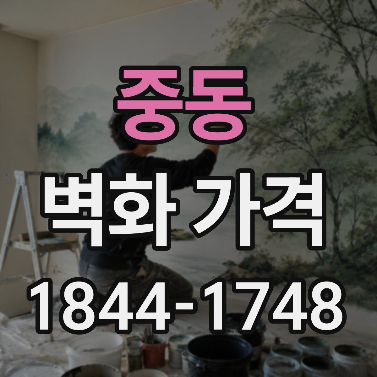 중동 벽화 가격
