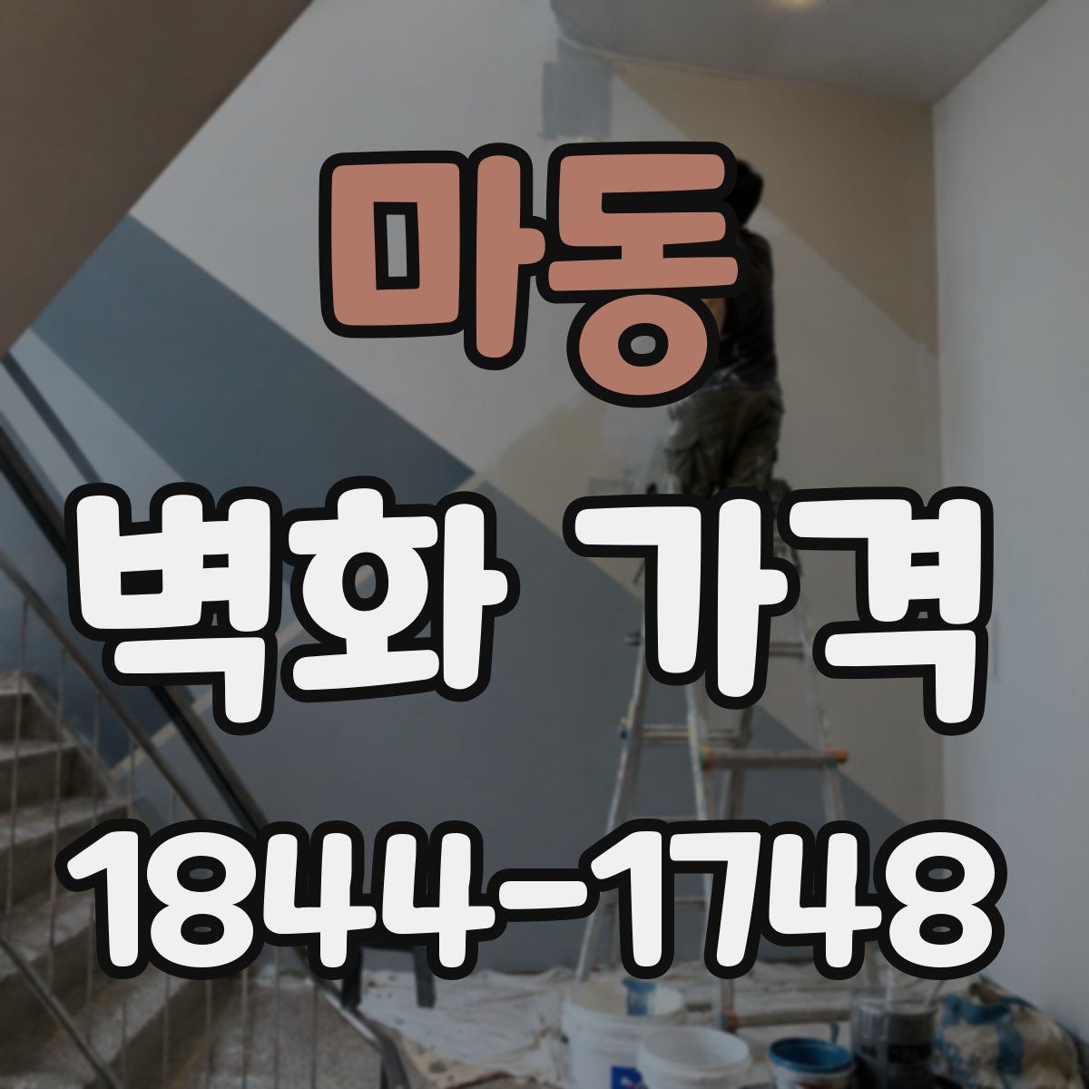 마동 벽화 가격