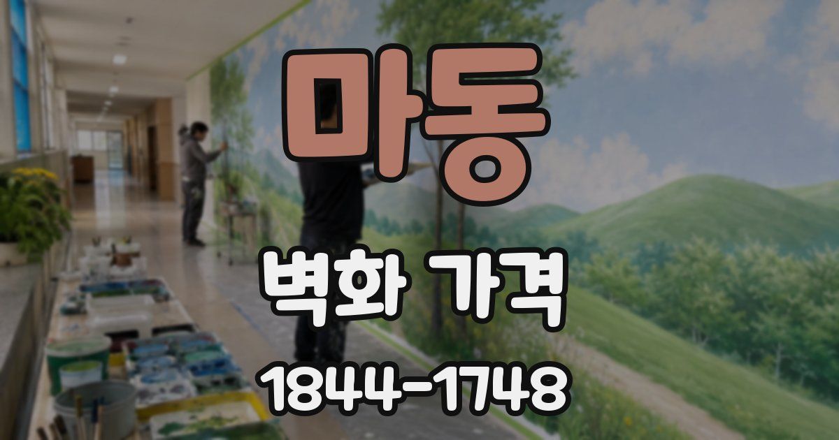 마동 벽화 가격