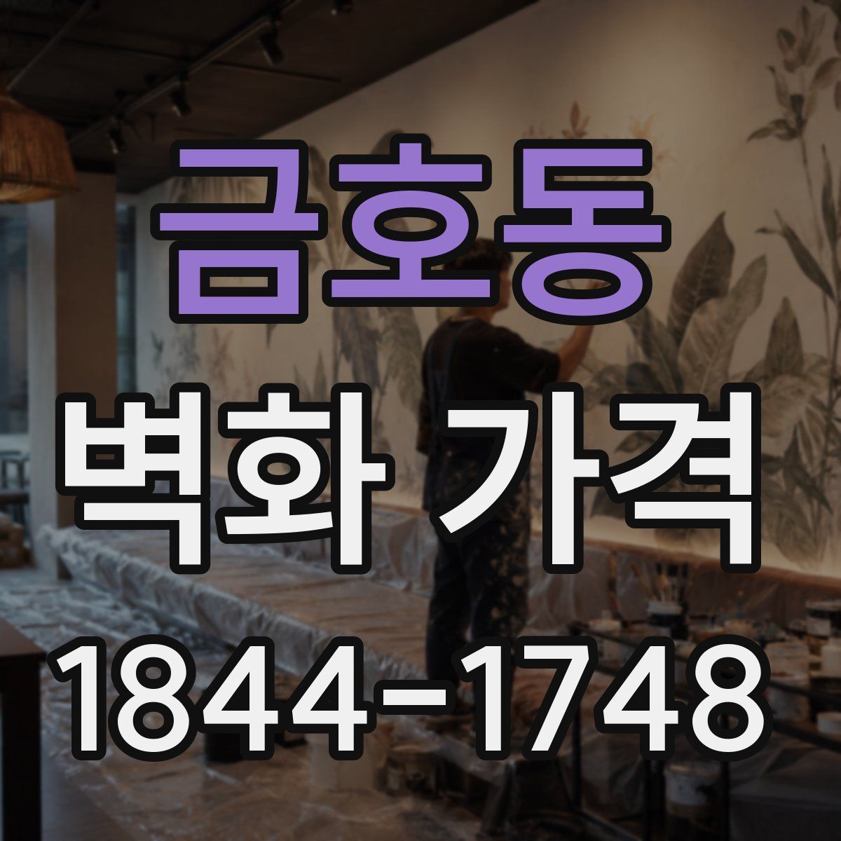 금호동 벽화 가격