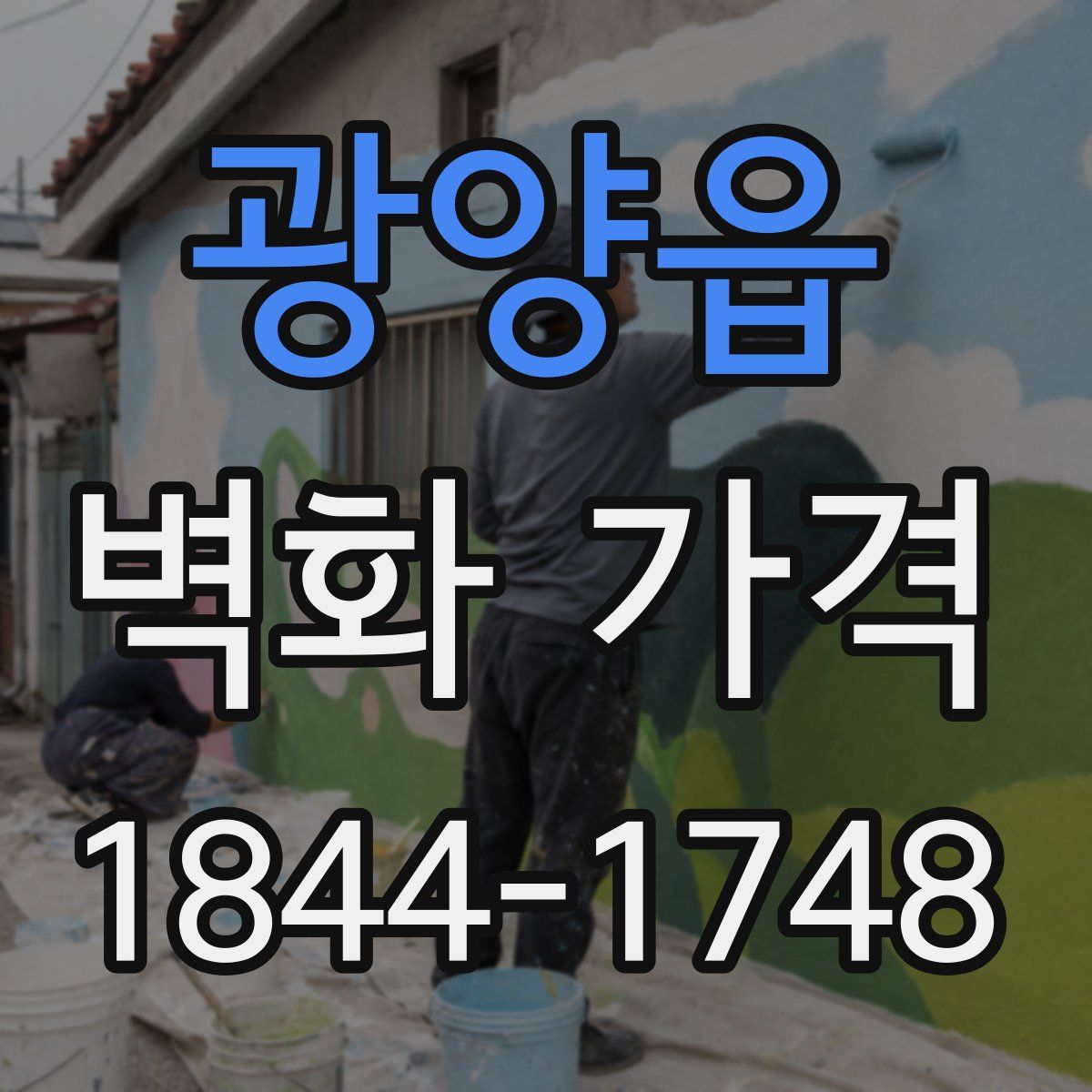 광양읍 벽화 가격
