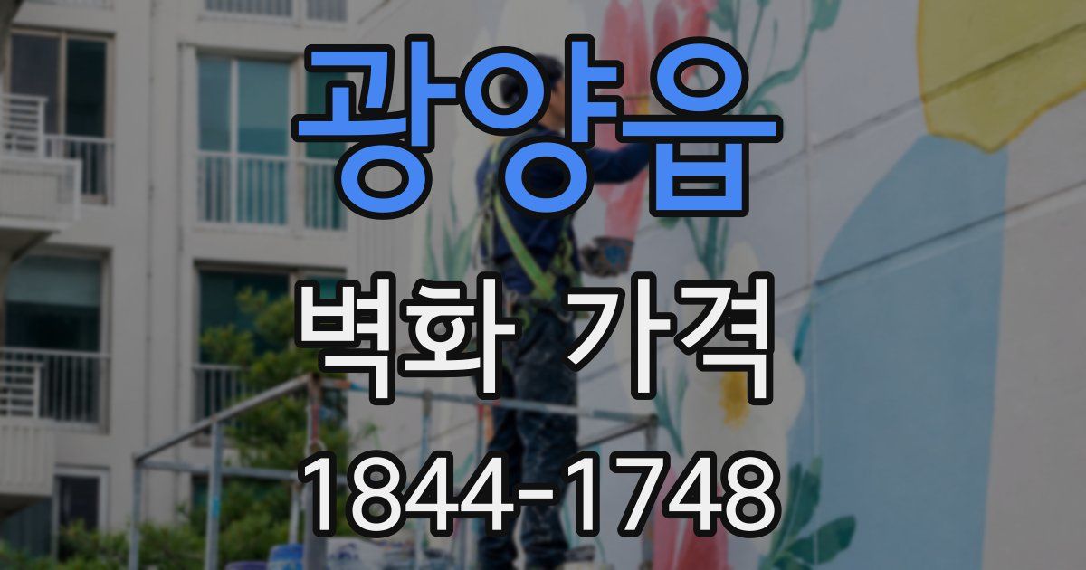 광양읍 벽화 가격