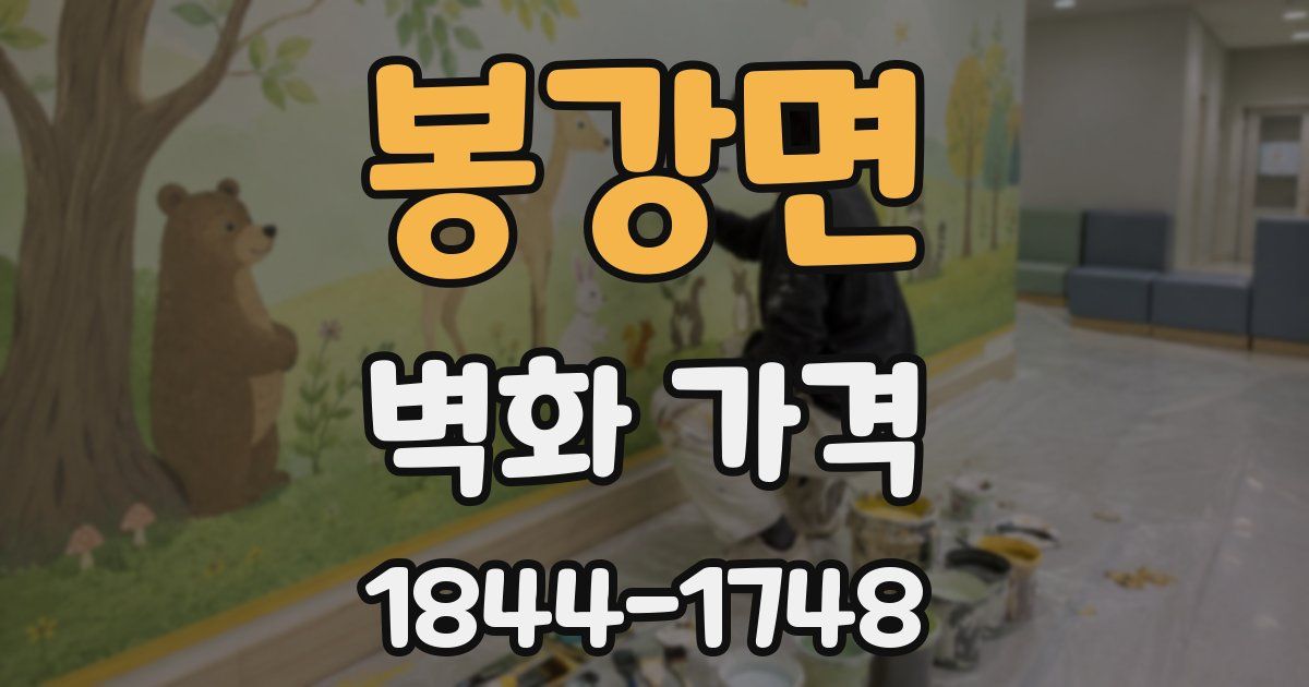 봉강면 벽화 가격