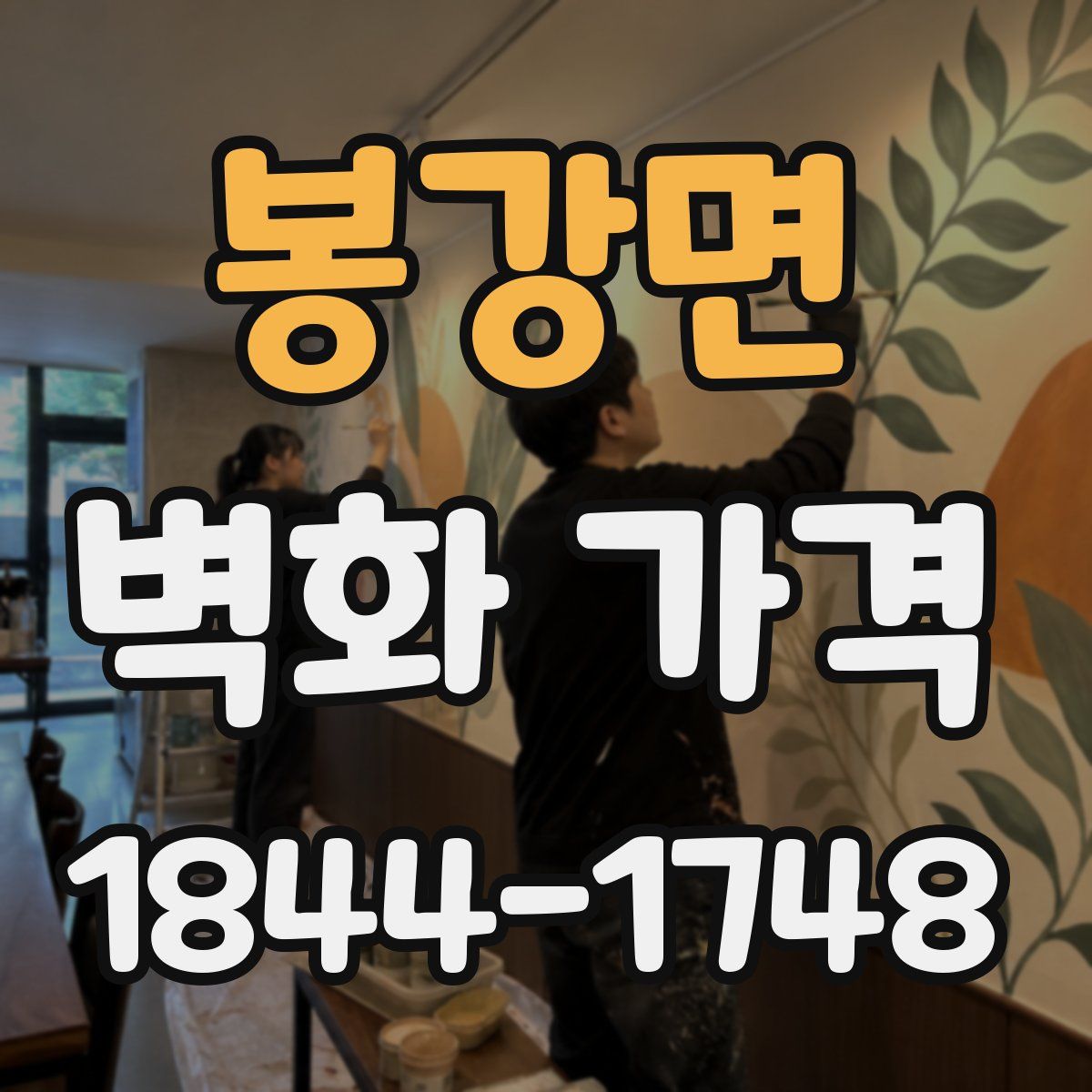 봉강면 벽화 가격
