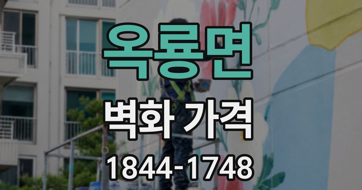 옥룡면 벽화 가격
