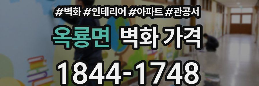 옥룡면 벽화 가격
