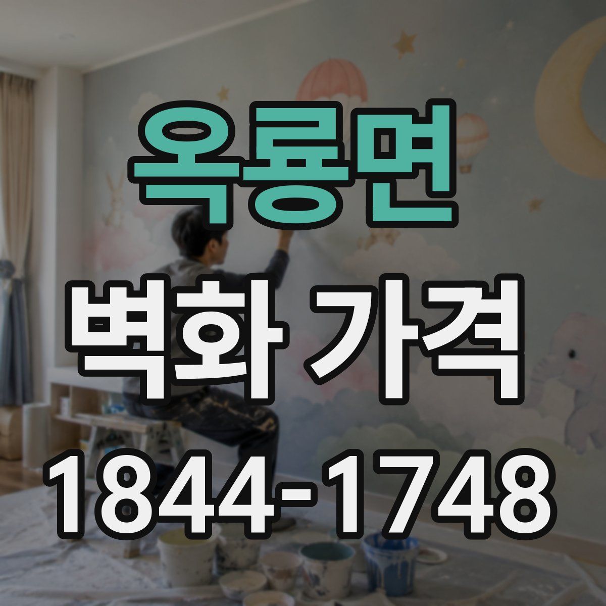 옥룡면 벽화 가격