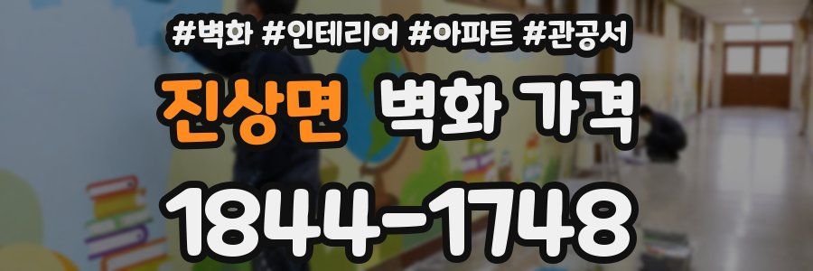 진상면 벽화 가격