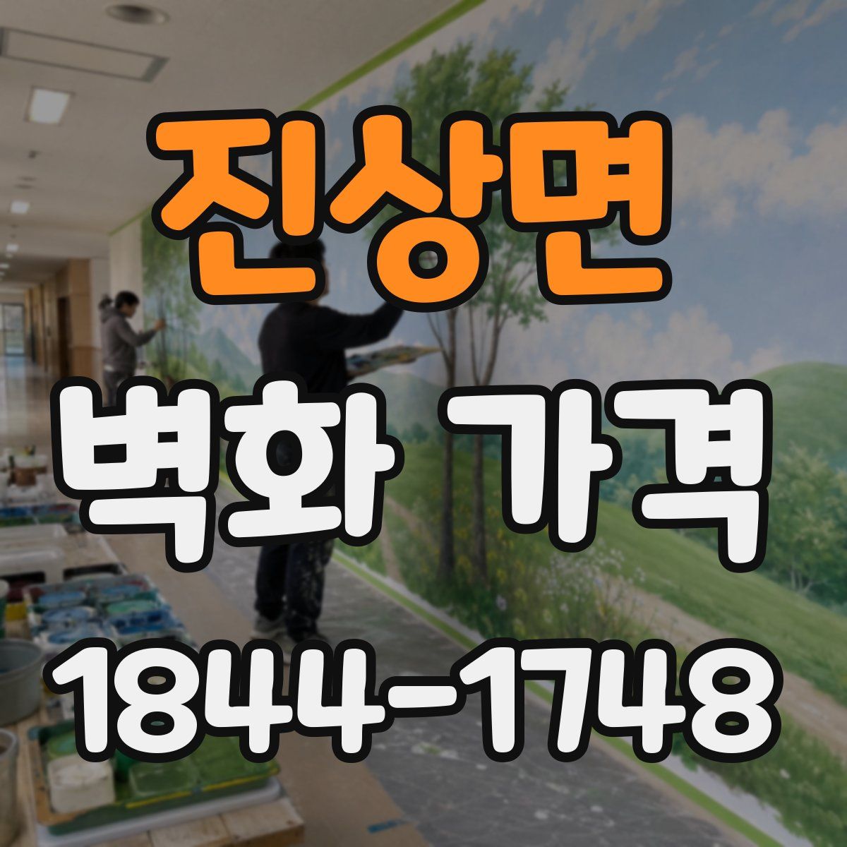 진상면 벽화 가격