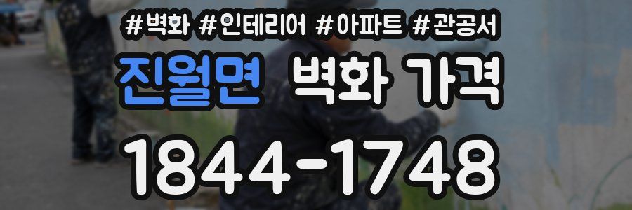 진월면 벽화 가격