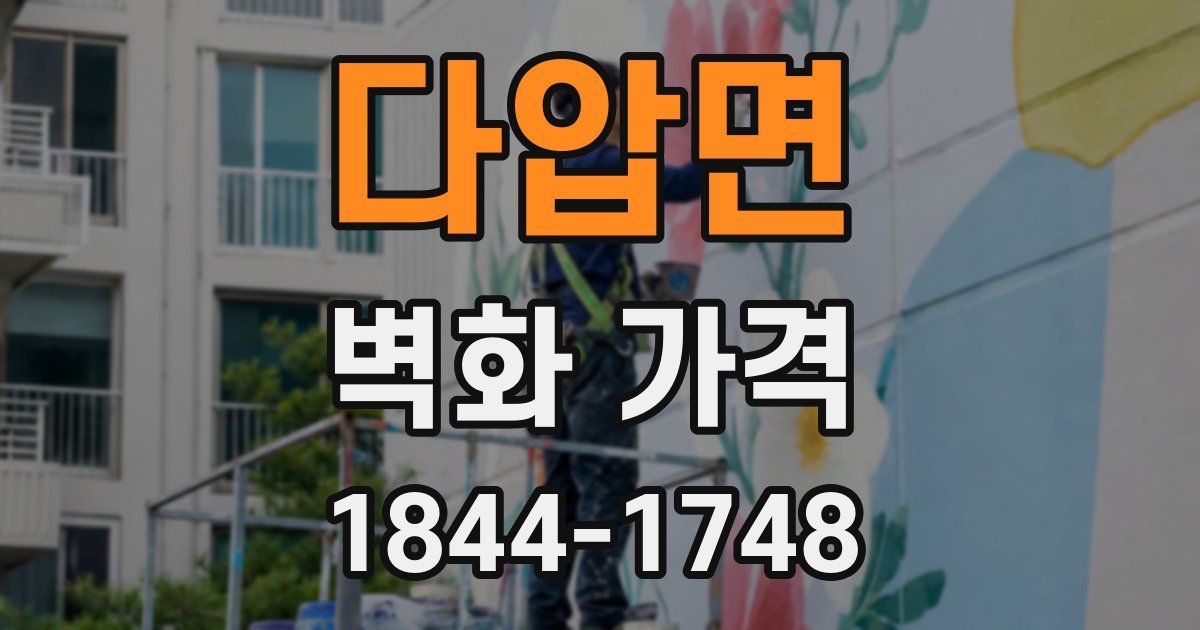 다압면 벽화 가격