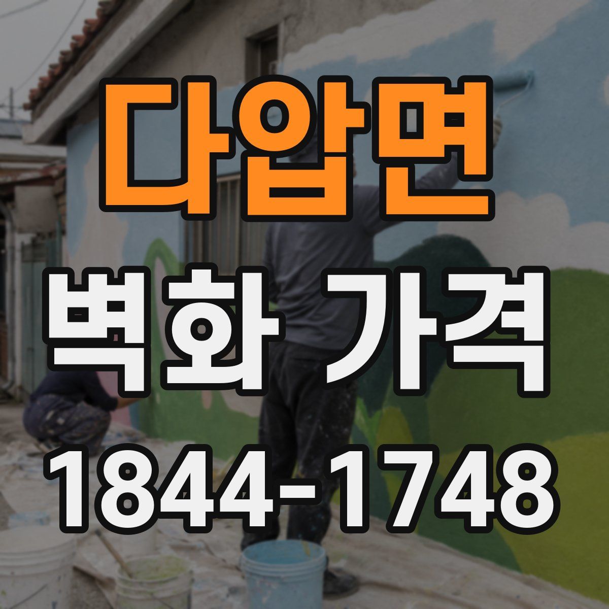 다압면 벽화 가격