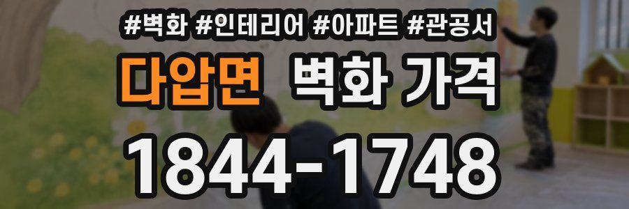 다압면 벽화 가격