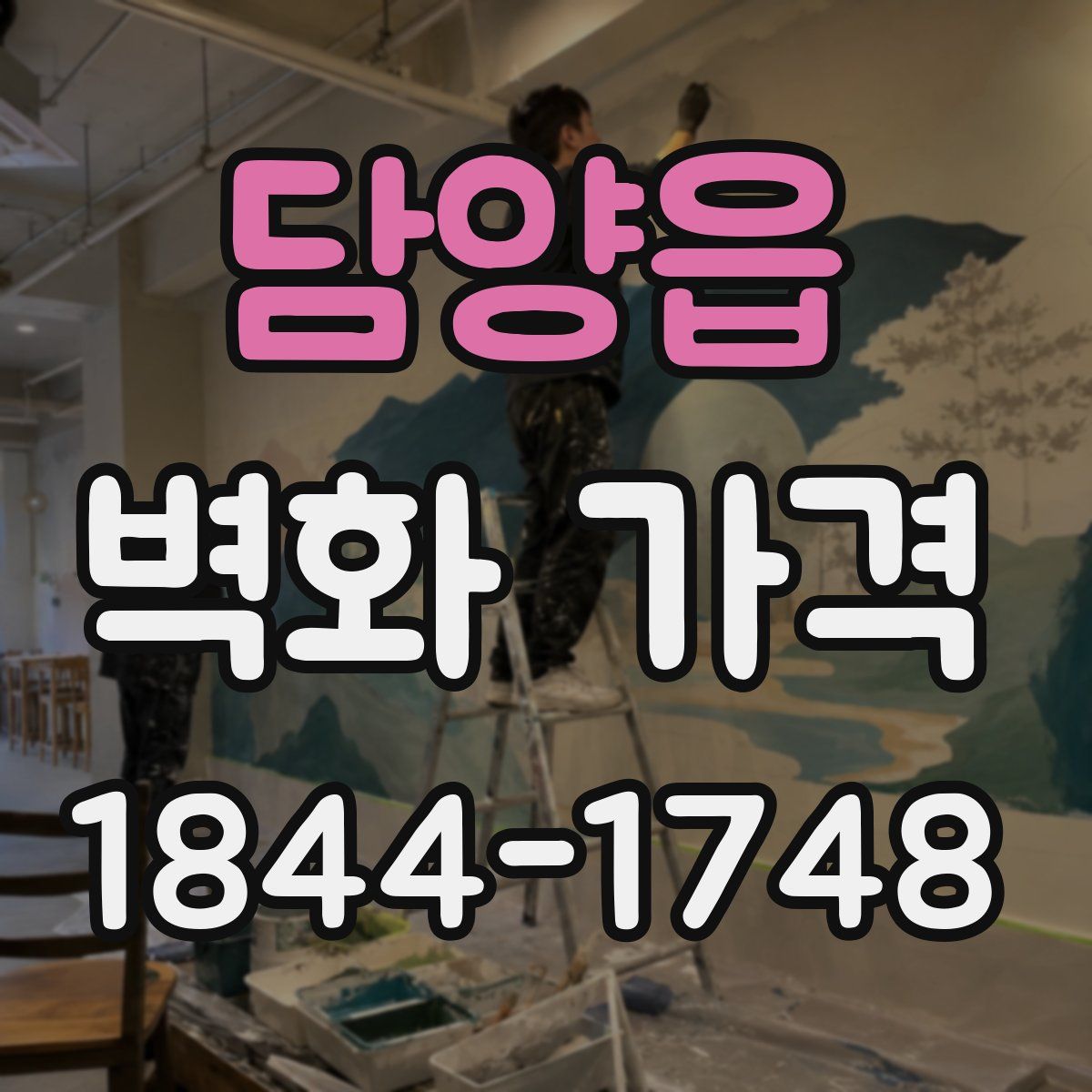 담양읍 벽화 가격
