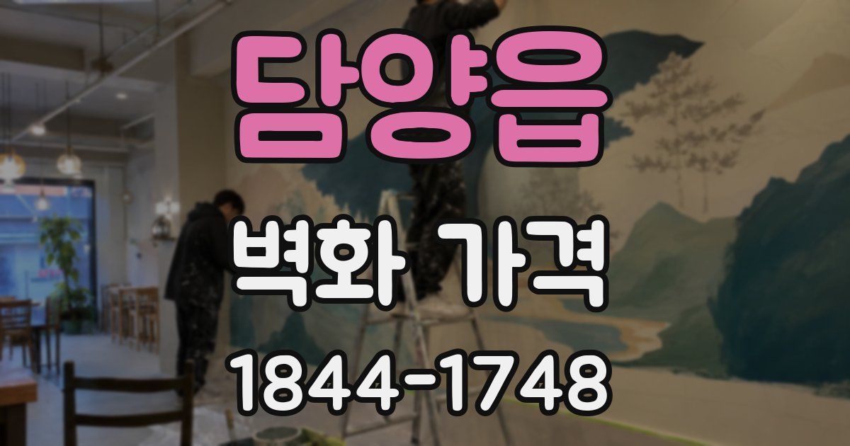 담양읍 벽화 가격