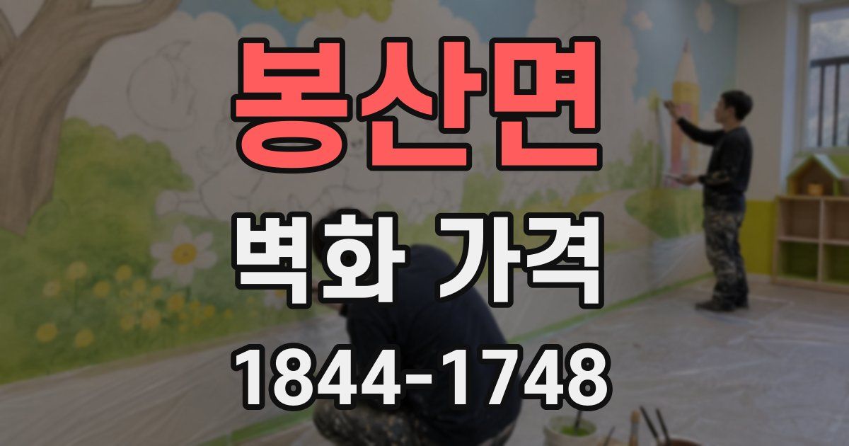 봉산면 벽화 가격