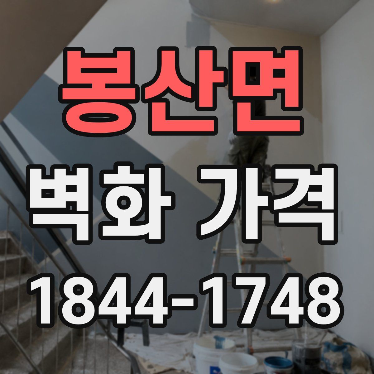 봉산면 벽화 가격
