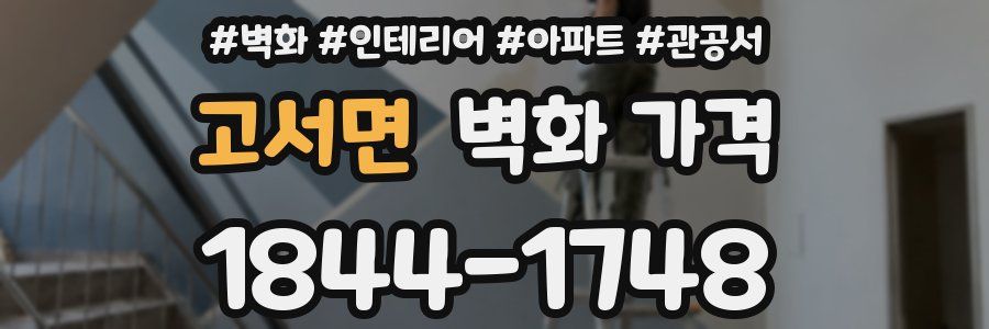 고서면 벽화 가격