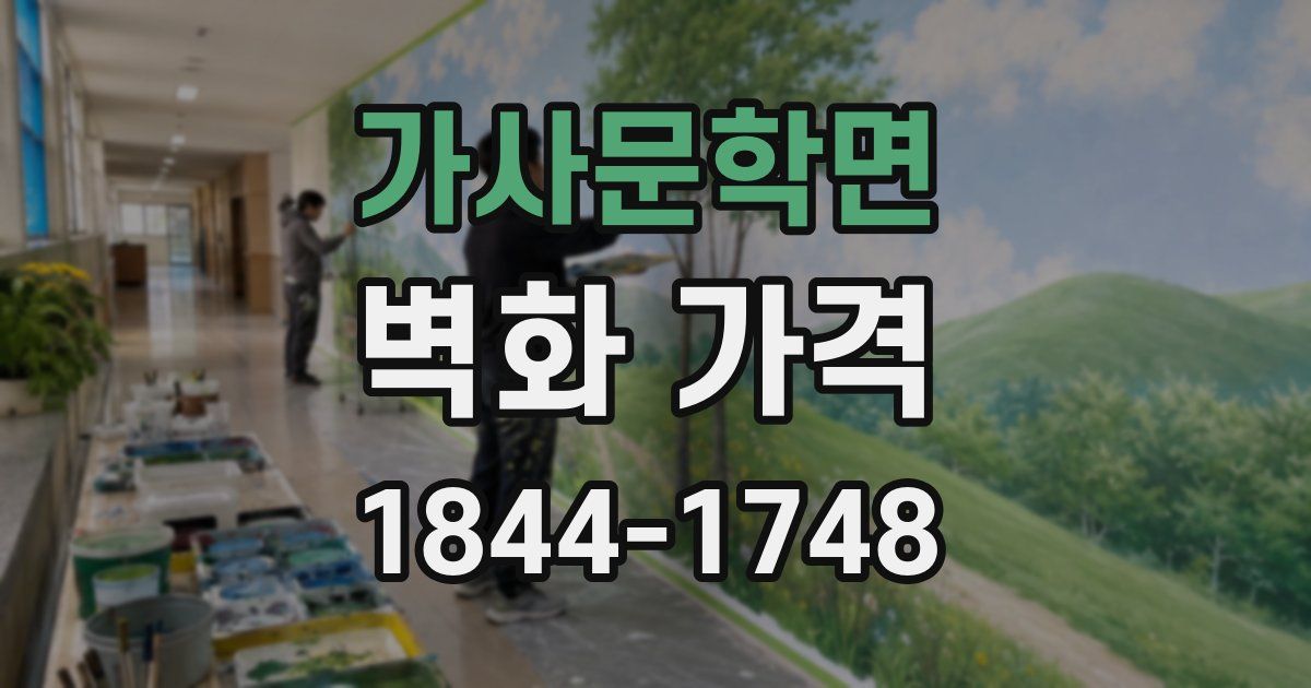 가사문학면 벽화 가격