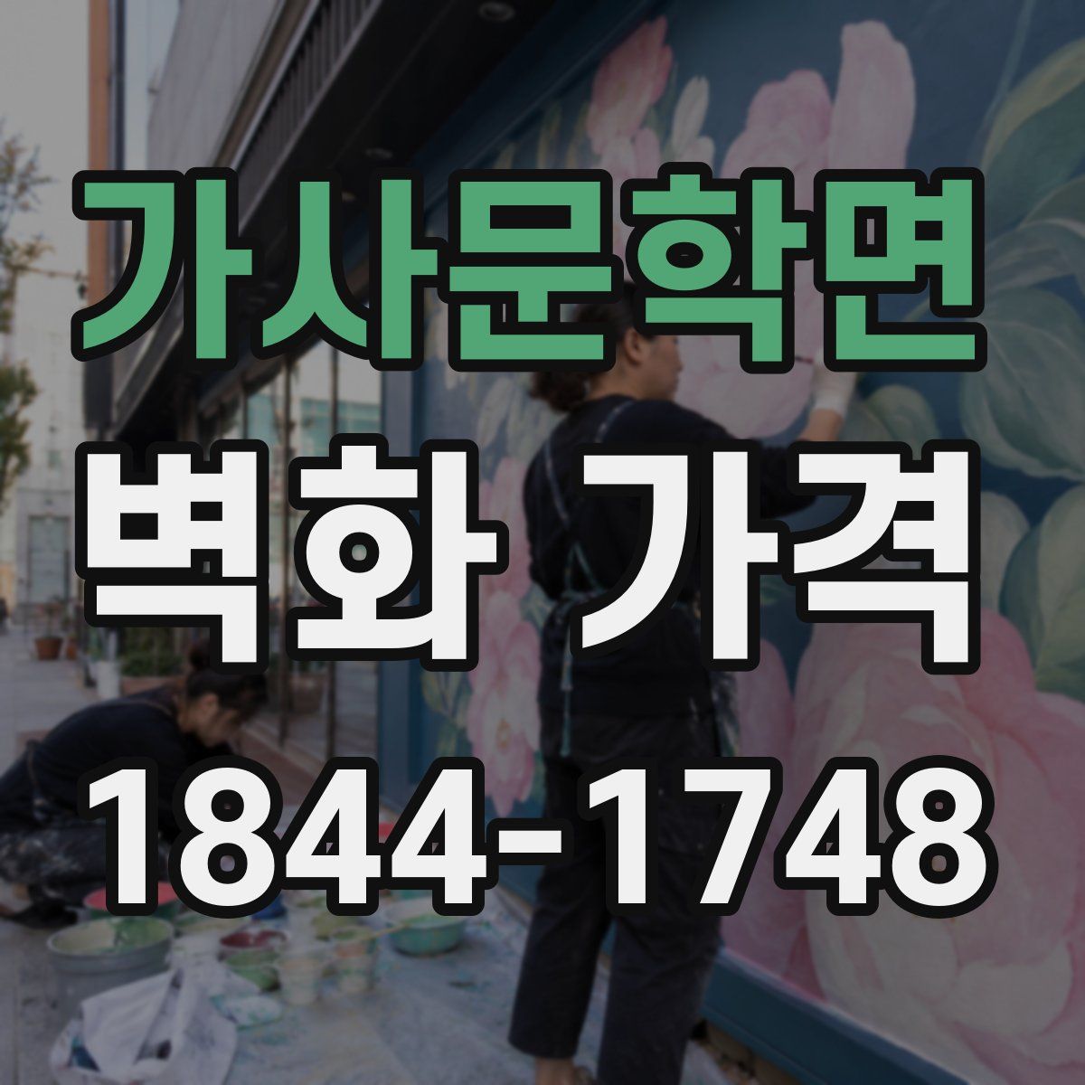 가사문학면 벽화 가격