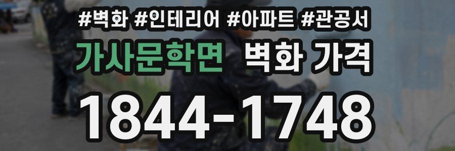가사문학면 벽화 가격