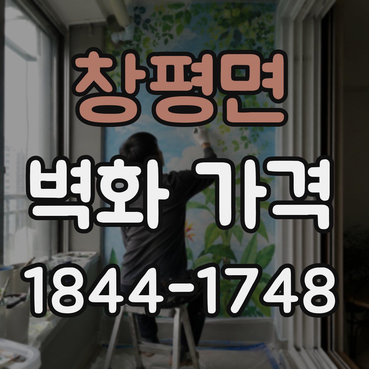 창평면 벽화 가격