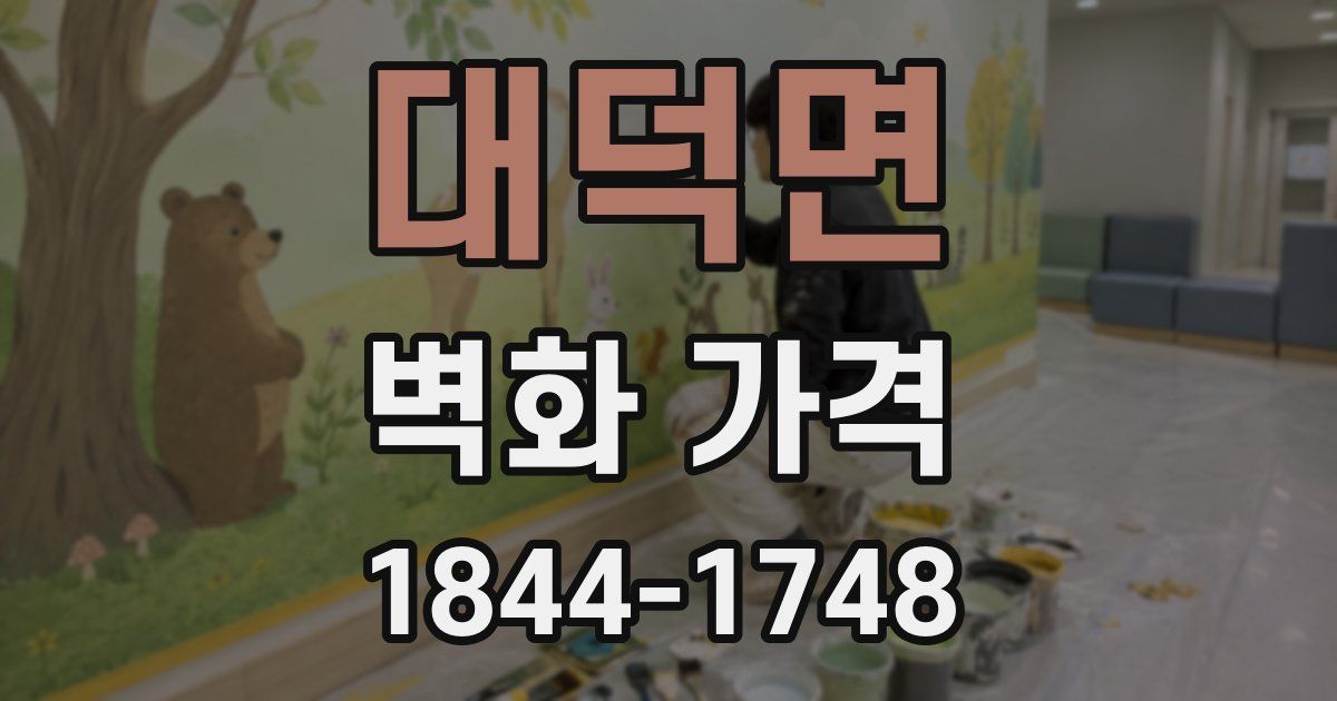 대덕면 벽화 가격