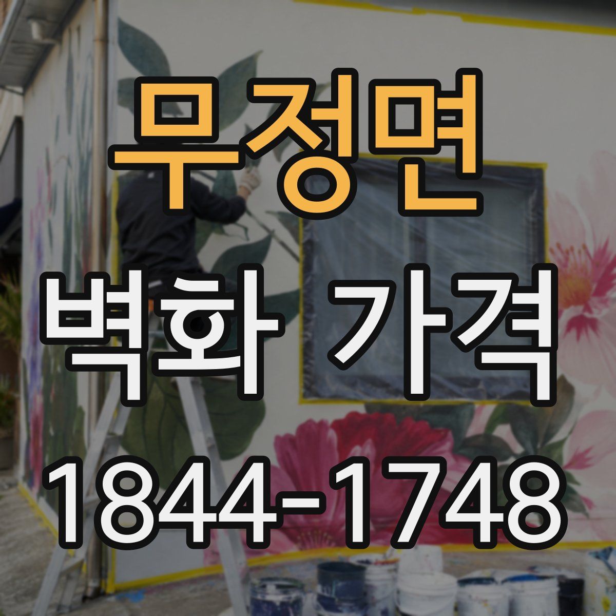 무정면 벽화 가격