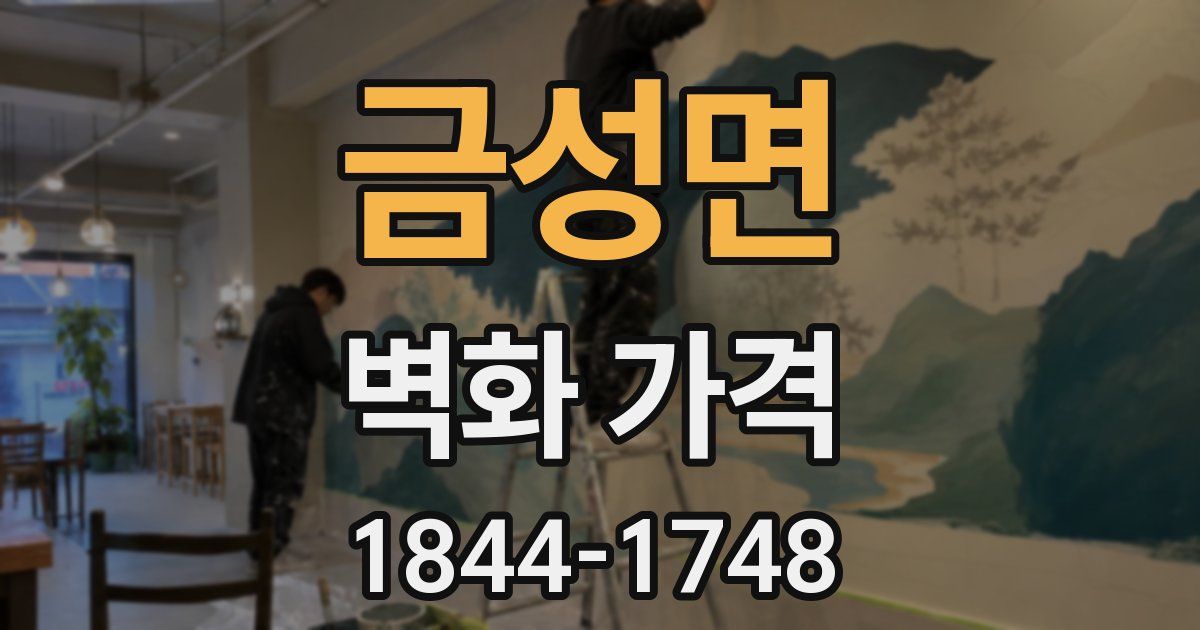 금성면 벽화 가격