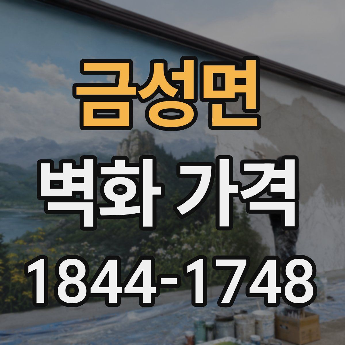 금성면 벽화 가격