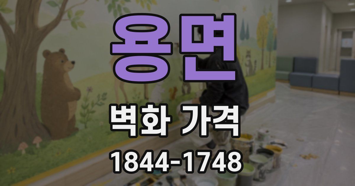 용면 벽화 가격