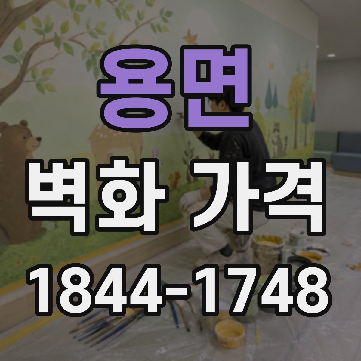 용면 벽화 가격