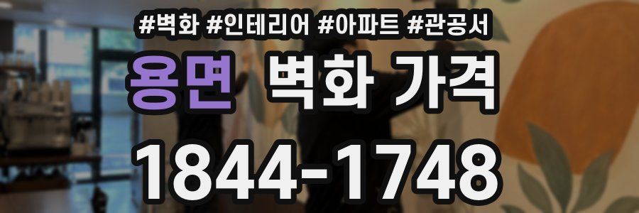 용면 벽화 가격