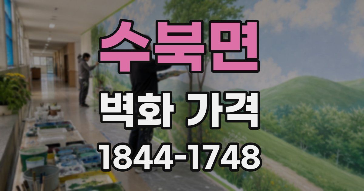 수북면 벽화 가격