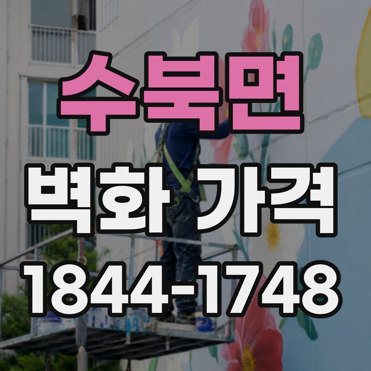 수북면 벽화 가격