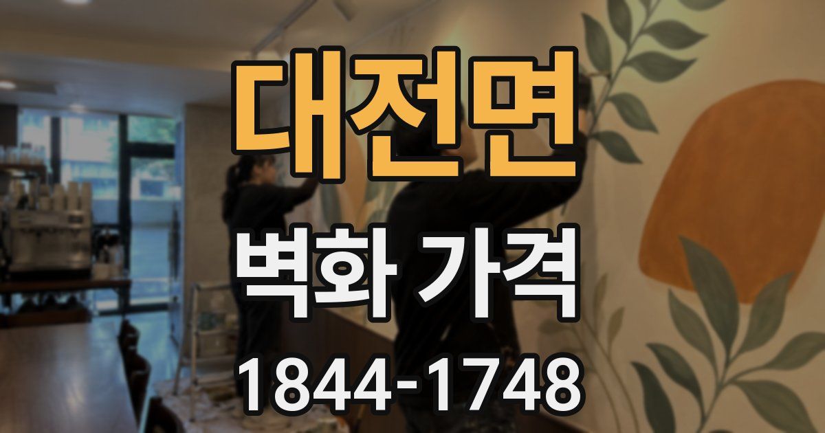 대전면 벽화 가격