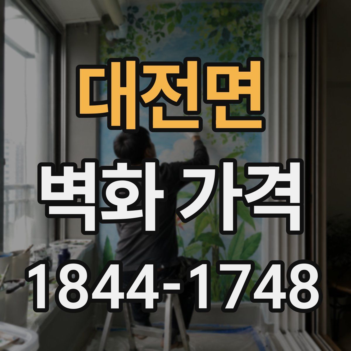 대전면 벽화 가격