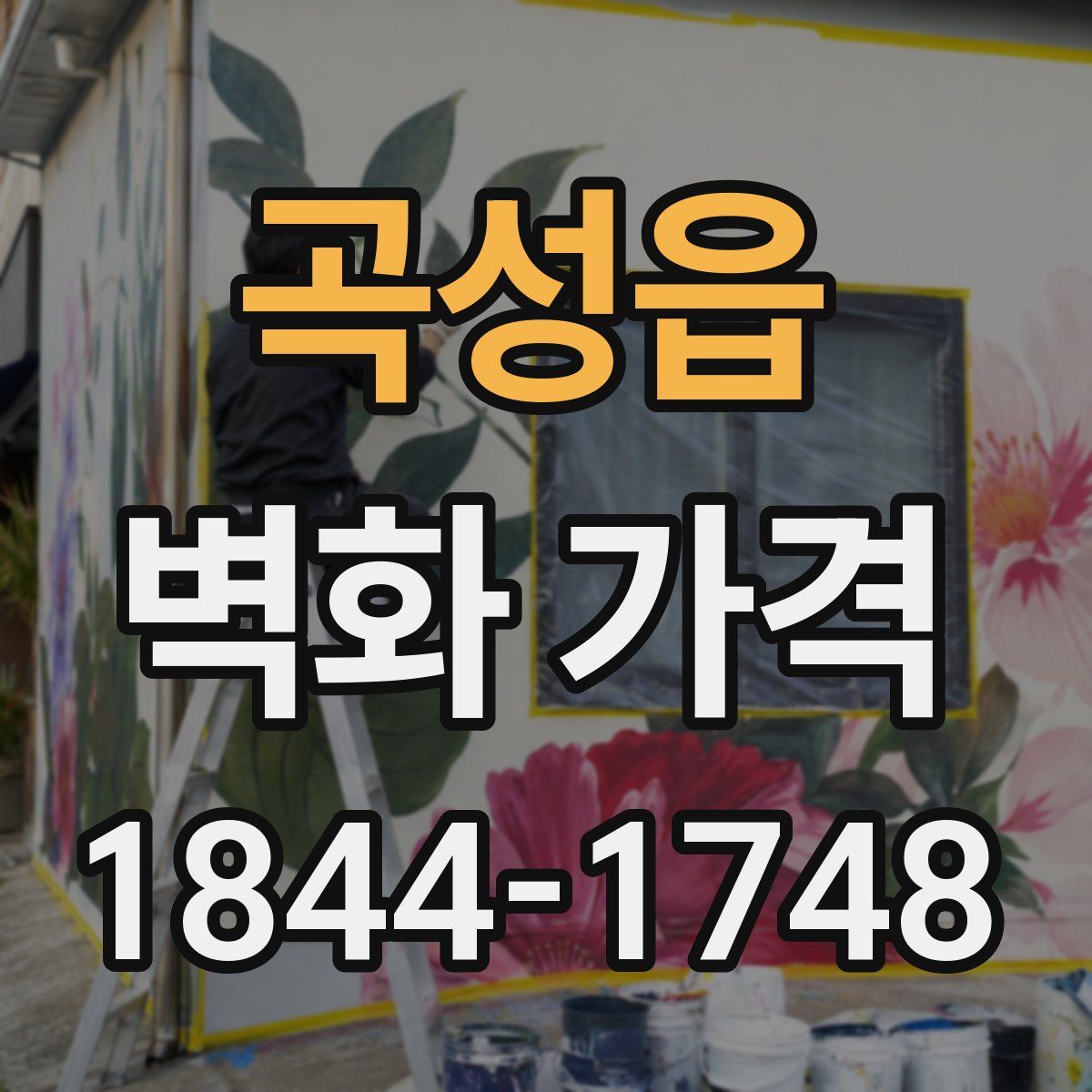 곡성읍 벽화 가격