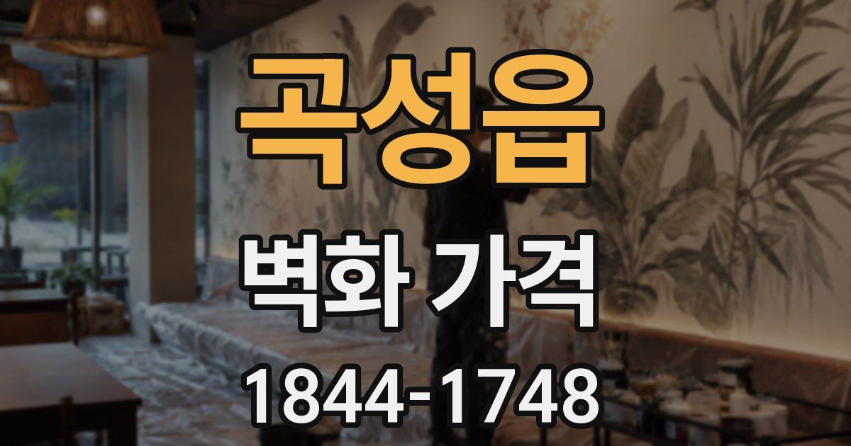 곡성읍 벽화 가격