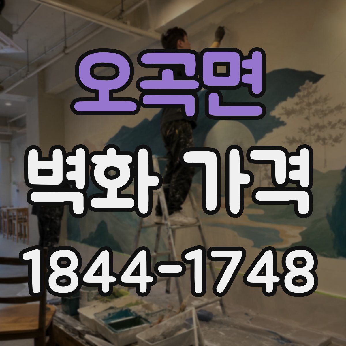 오곡면 벽화 가격