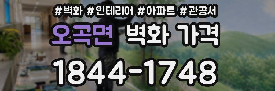 오곡면 벽화 가격