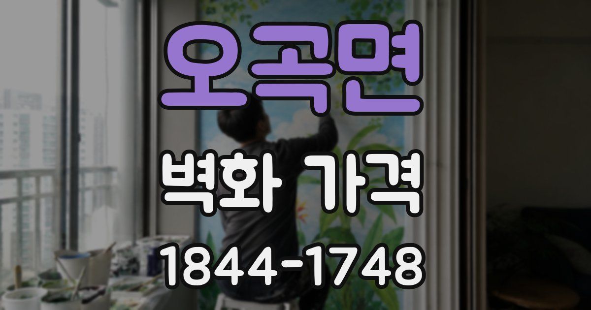 오곡면 벽화 가격