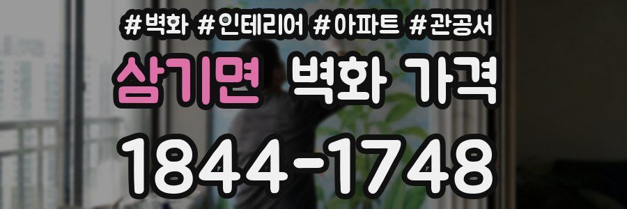 삼기면 벽화 가격